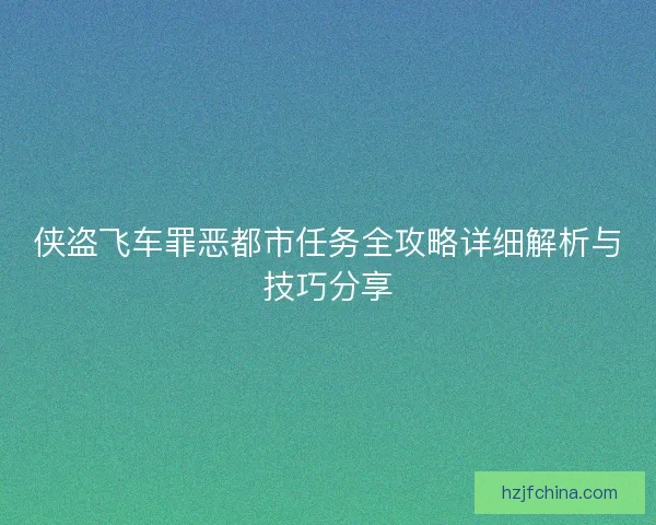 侠盗飞车罪恶都市任务全攻略详细解析与技巧分享