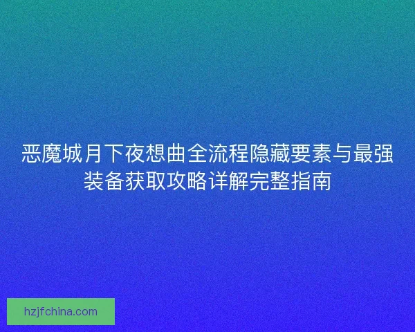 恶魔城月下夜想曲全流程隐藏要素与最强装备获取攻略详解完整指南