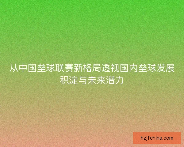 从中国垒球联赛新格局透视国内垒球发展积淀与未来潜力